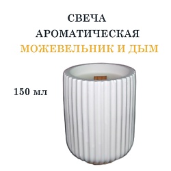 Свеча ароматическая в гипсовом ребристом стакане, можжевельник и дым