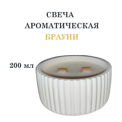Свеча ароматическая в гипсовой ребристой чаше, брауни