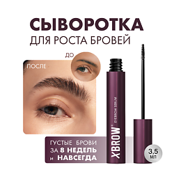 XBROW Сыворотка для роста бровей
