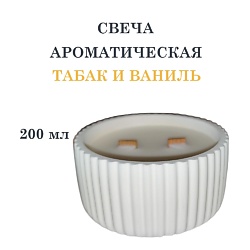 Свеча ароматическая в гипсовой ребристой чаше, табак и ваниль