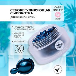 CARE ZINC F12. Балансирующая сыворотка в капсулах для лица с оксидом цинка