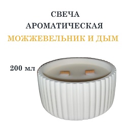 Свеча ароматическая в гипсовой ребристой чаше, можжевельник и дым