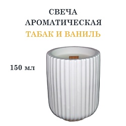 Свеча ароматическая в гипсовом ребристом стакане, табак и ваниль