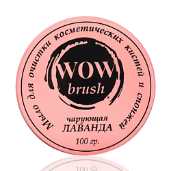 Очищающее мыло для кистей и спонжей (лаванда)