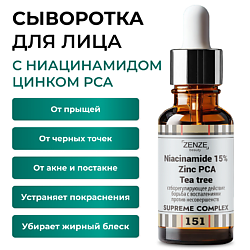 Сыворотка с ниацинамидом и цинком от прыщей 15%