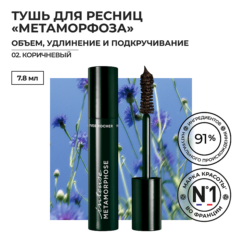 YVES ROCHER Тушь для Ресниц «Метаморфоза» Объем, Удлинение и ...