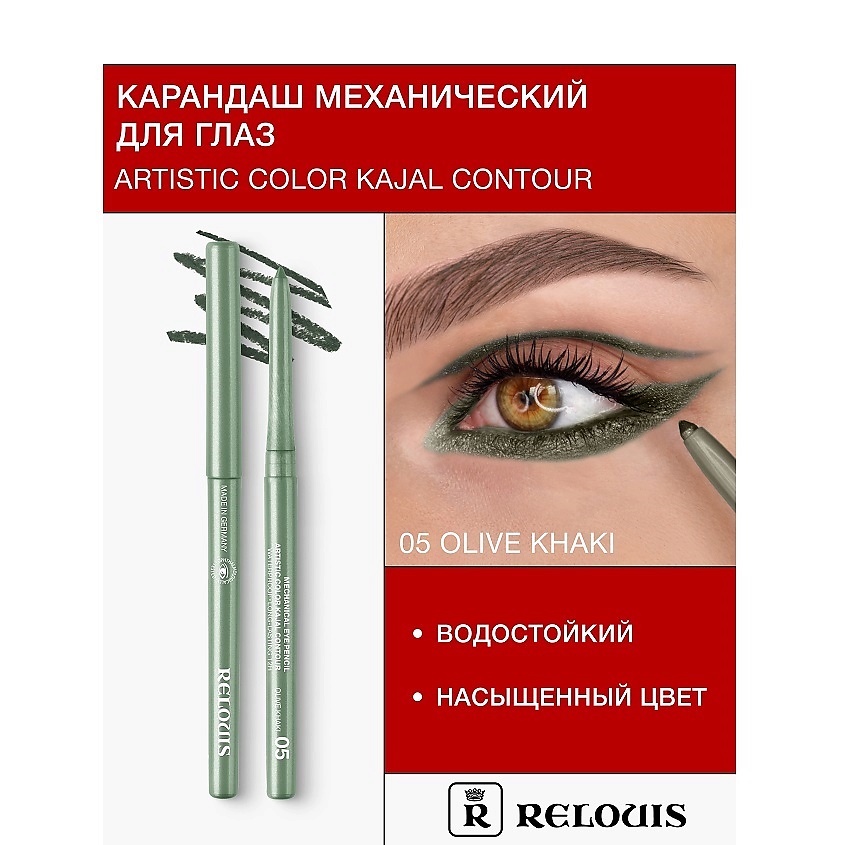 RELOUIS Карандаш для глаз механический Artistic Color Kajal Contour ...