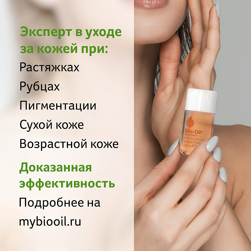 

BIO-OIL Натуральное масло косметическое от шрамов, растяжек, неровного тона Natural Cosmetic Oil for Scars, Stretch Marks and Uneven Tone 25, Натуральное масло косметическое от шрамов, растяжек, неровного тона Natural Cosmetic Oil for Scars, Stretch Marks