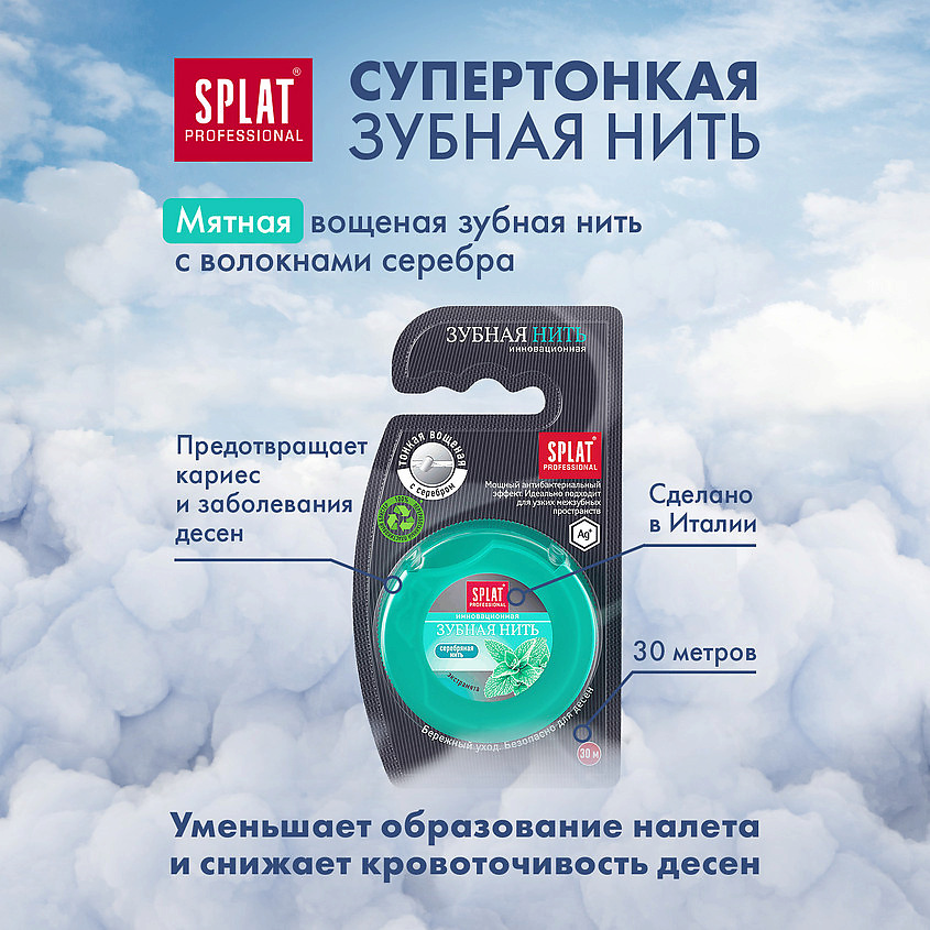 SPLAT Мятная зубная нить с волокнами серебра Professional DentalFloss – фото 3