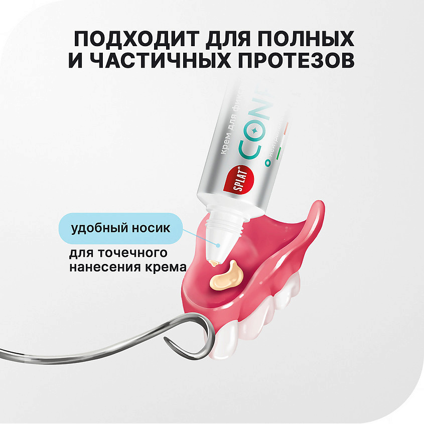 SPLAT Крем для всесторонней фиксации зубных протезов с нейтральным вкусом Confident Fix – фото 13
