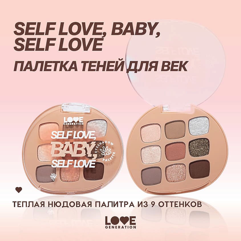 LOVE GENERATION Палетка теней для век Self love, baby, Self love – фото 7