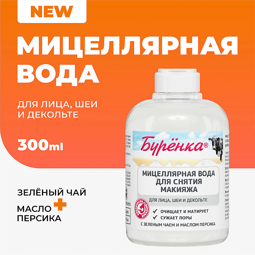 ЛОШАДИНАЯ СИЛА Мицеллярная вода для снятия макияжа с зеленым чаем и маслом персика Буренка – фото 6