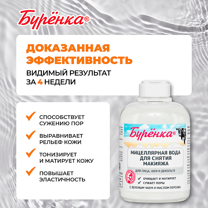 ЛОШАДИНАЯ СИЛА Мицеллярная вода для снятия макияжа с зеленым чаем и маслом персика Буренка – фото 4