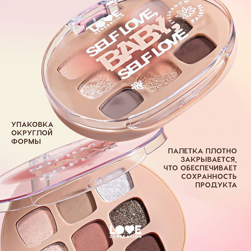LOVE GENERATION Палетка теней для век Self love, baby, Self love – фото 9
