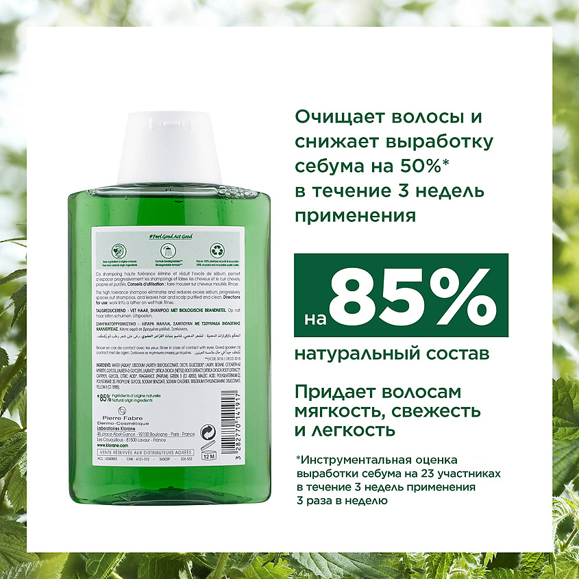 KLORANE Шампунь с органическим экстрактом Крапивы Oil Control Shampoo – фото 5