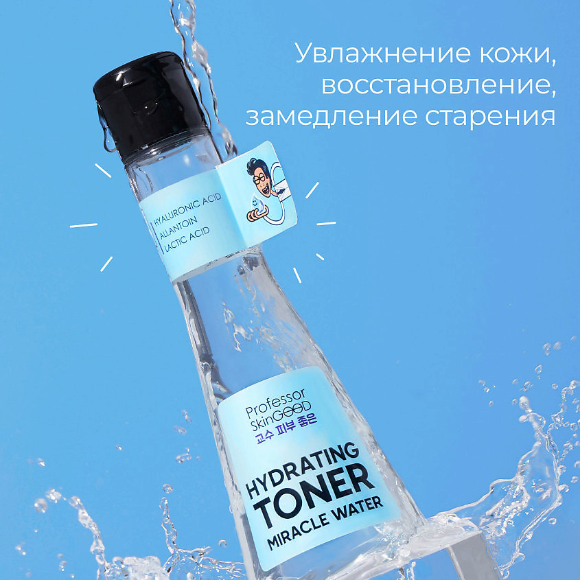PROFESSOR SKINGOOD Тоник для лица "MIRACLE WATER HYDRATING TONER" увлажняющий с низкомолекулярной гиалуроновой кислотой и аллантоином – фото 5