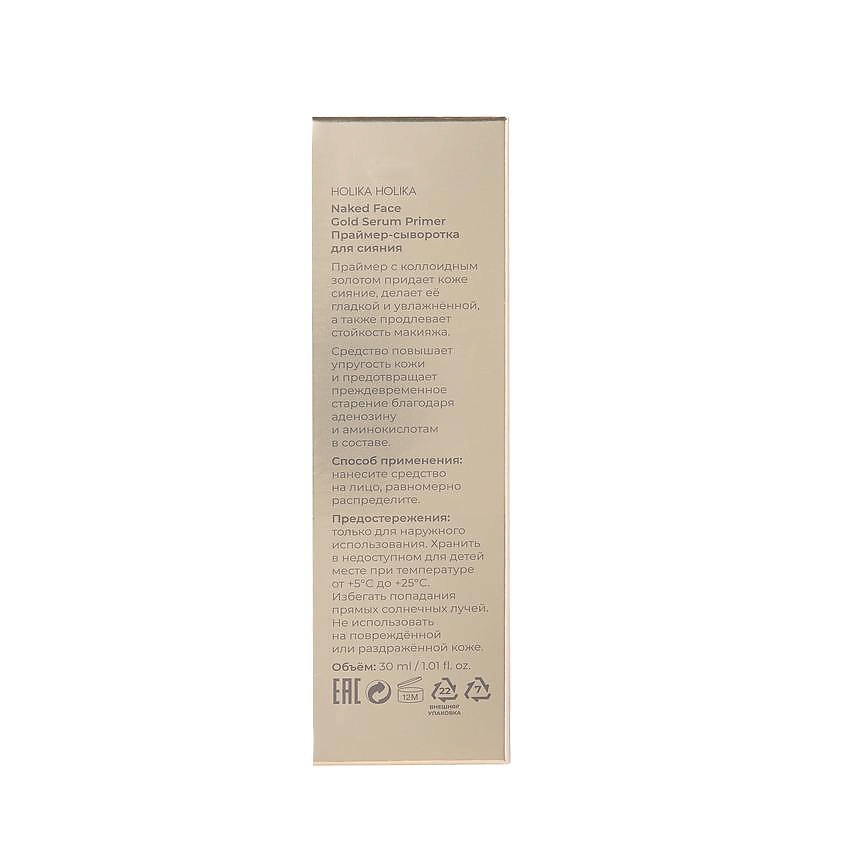 HOLIKA HOLIKA Праймер-сыворотка для сияния Naked Face Gold Primer – фото 4