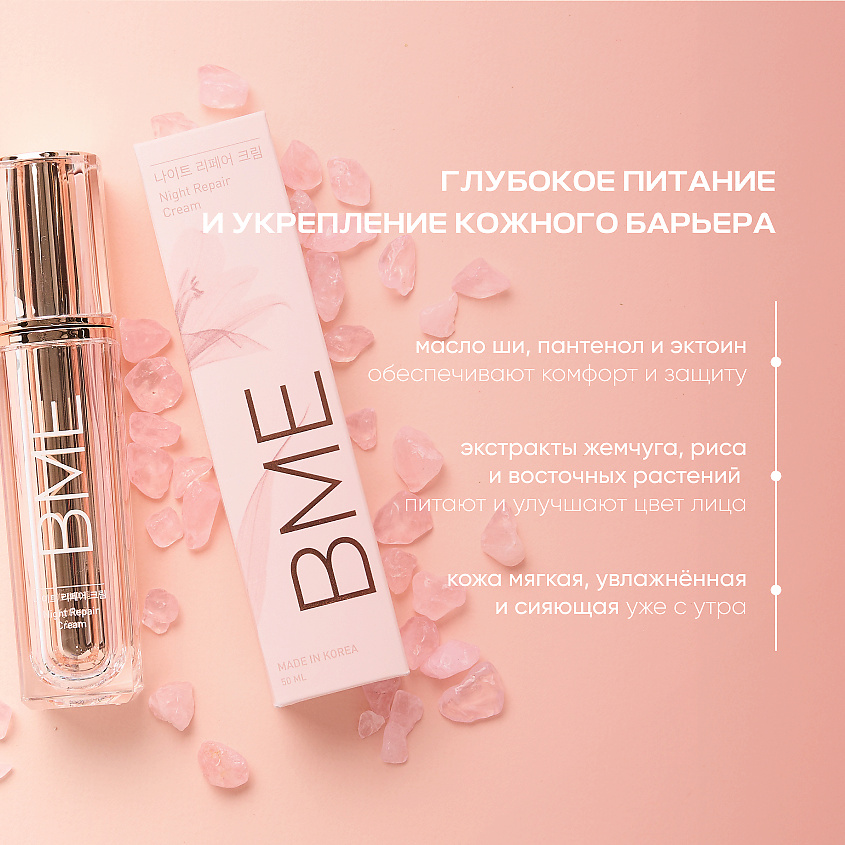BME Восстанавливающий ночной крем для лица Night Repair Cream – фото 2