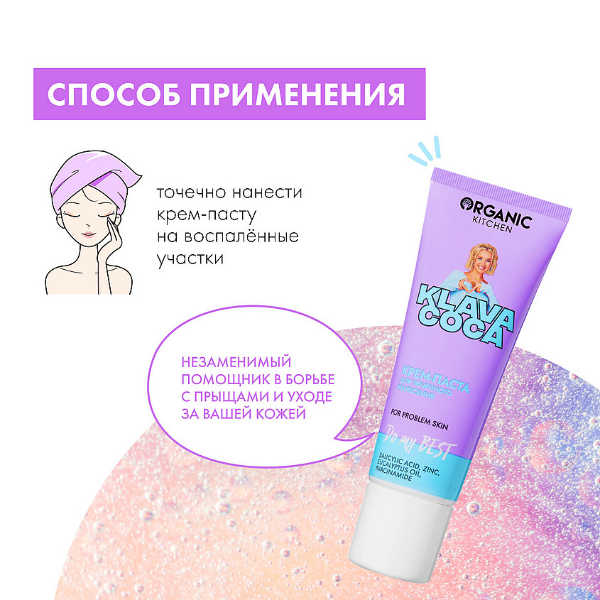 ORGANIC KITCHEN Крем-паста для точечного нанесения "Do My Best" KLAVA COCA – фото 3