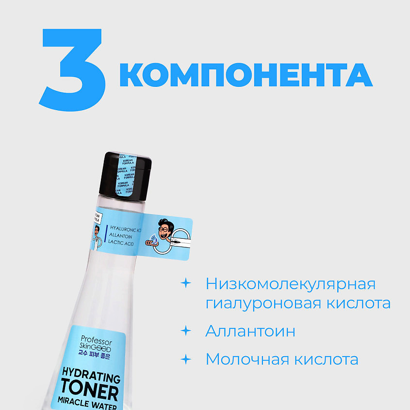 PROFESSOR SKINGOOD Тоник для лица "MIRACLE WATER HYDRATING TONER" увлажняющий с низкомолекулярной гиалуроновой кислотой и аллантоином – фото 2