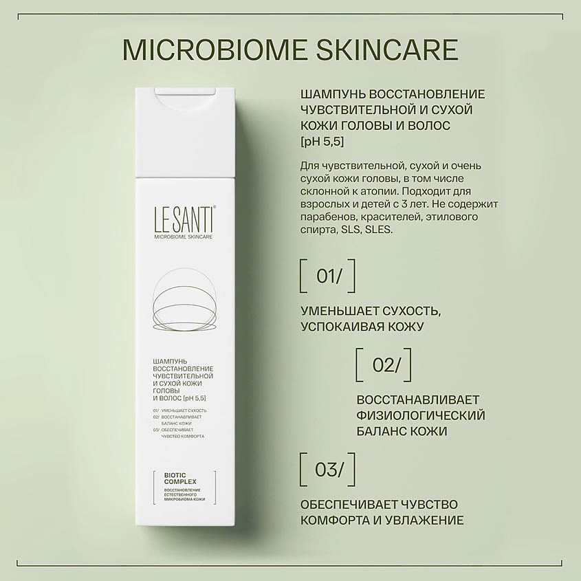 LE SANTI Шампунь для восстановления чувствительной и сухой кожи головы и волос Biotic Complex – фото 7