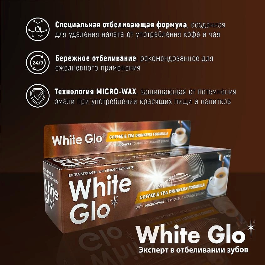

WHITE GLO Зубная паста для любителей кофе и чая, отбеливающая, Зубная паста для любителей кофе и чая, отбеливающая