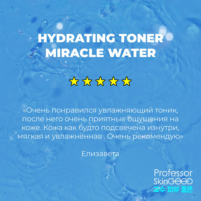 PROFESSOR SKINGOOD Тоник для лица "MIRACLE WATER HYDRATING TONER" увлажняющий с низкомолекулярной гиалуроновой кислотой и аллантоином – фото 7