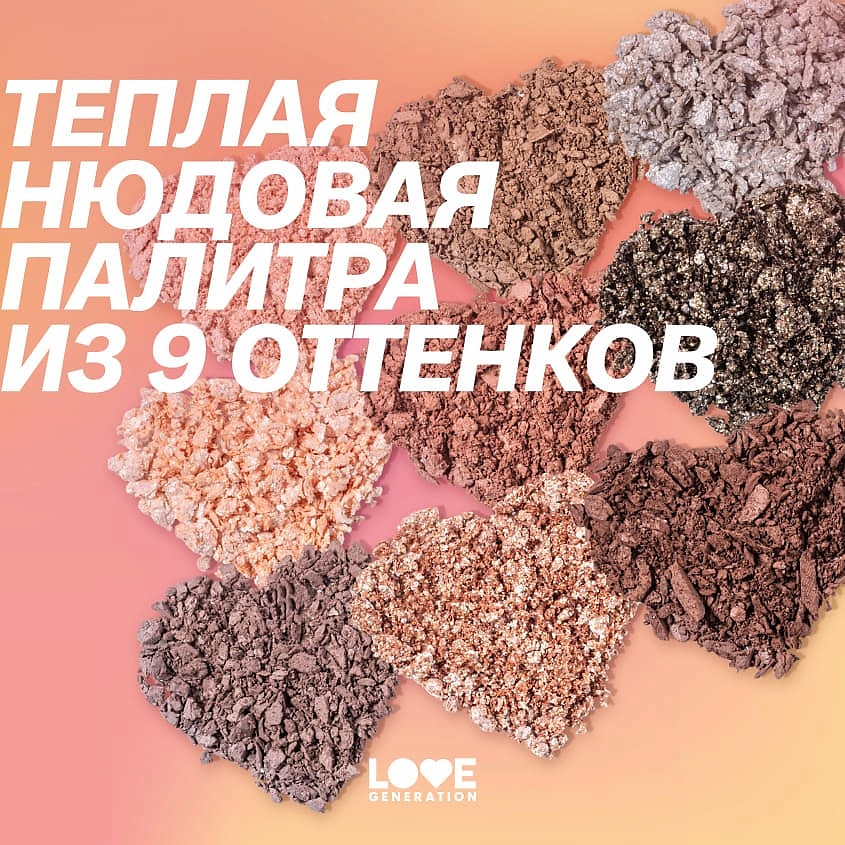 LOVE GENERATION Палетка теней для век Self love, baby, Self love – фото 5