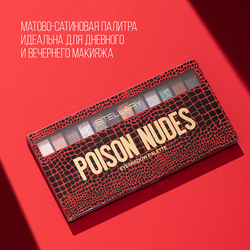 STELLARY Палетка теней для век Poison nudes – фото 6