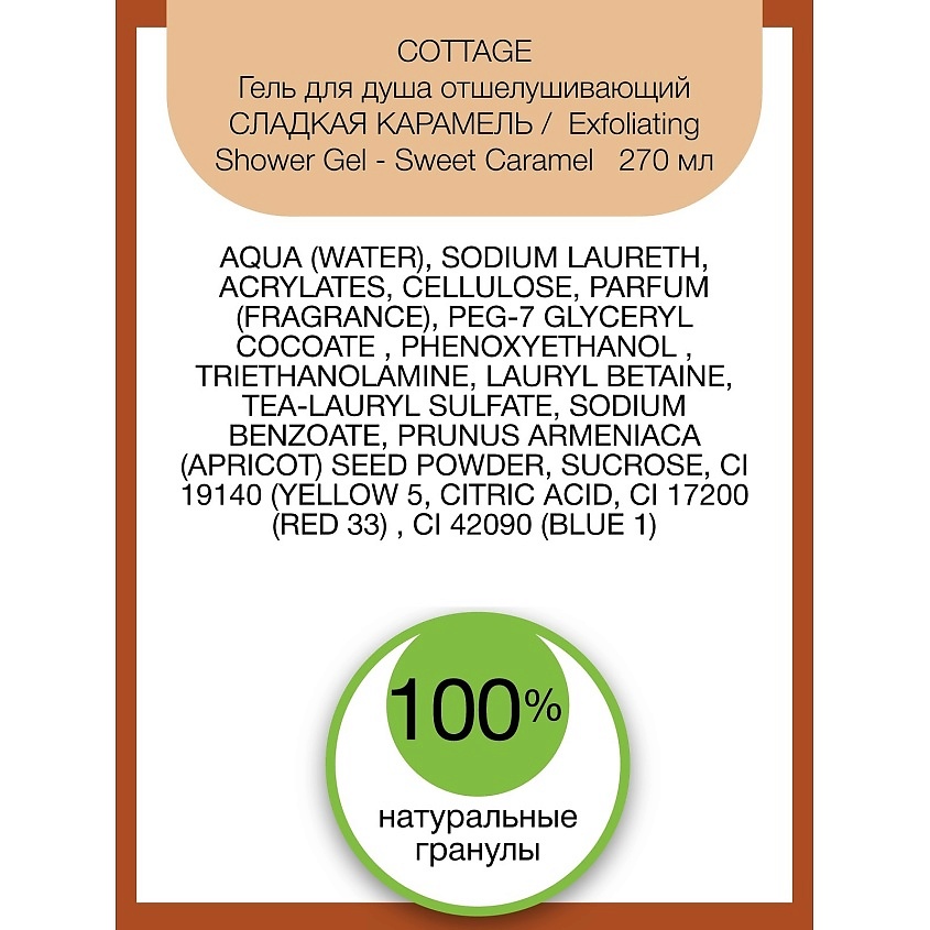 COTTAGE Гель для душа отшелушивающий Exfoliating Shower Gel – Sweet Caramel – фото 3
