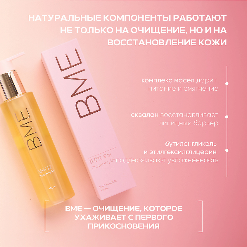 BME Гидрофильное масло для снятия макияжа Cleansing Oil – фото 3