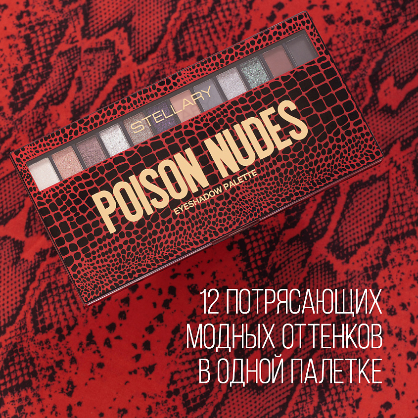 STELLARY Палетка теней для век Poison nudes – фото 2