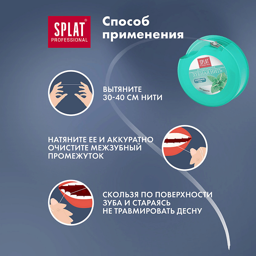 SPLAT Мятная зубная нить с волокнами серебра Professional DentalFloss – фото 7