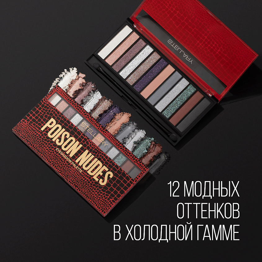 STELLARY Палетка теней для век Poison nudes – фото 9