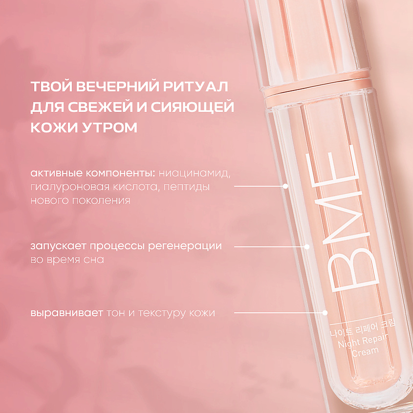 BME Восстанавливающий ночной крем для лица Night Repair Cream – фото 3