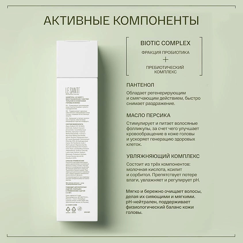 LE SANTI Шампунь для восстановления чувствительной и сухой кожи головы и волос Biotic Complex – фото 3