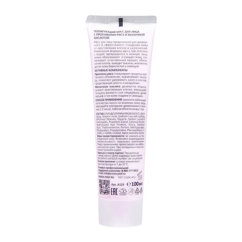 ARAVIA LABORATORIES Полирующий мусс для лица с протеинами риса и молочной кислотой Velvet Purity Mousse – фото 6