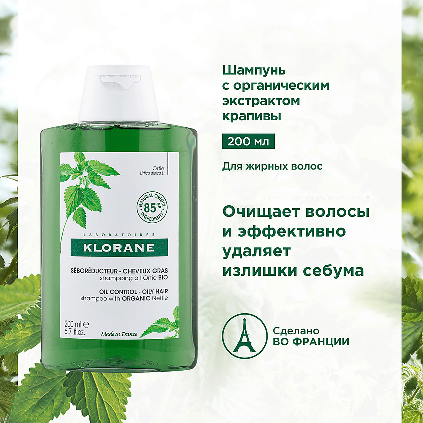 KLORANE Шампунь с органическим экстрактом Крапивы Oil Control Shampoo – фото 3