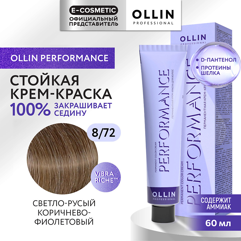 Изображение товара OLLIN PROFESSIONAL Перманентная крем-краска для волос PERFORMANCE, 8/72 светло-русый коричнево-фиолетовый, 60 мл