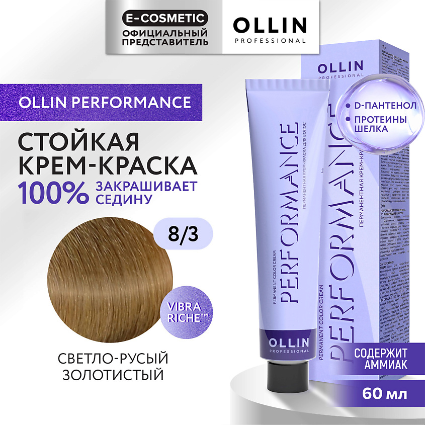 Изображение товара OLLIN PROFESSIONAL Перманентная крем-краска для волос PERFORMANCE, 8/3 светло-русый золотистый, 60 мл