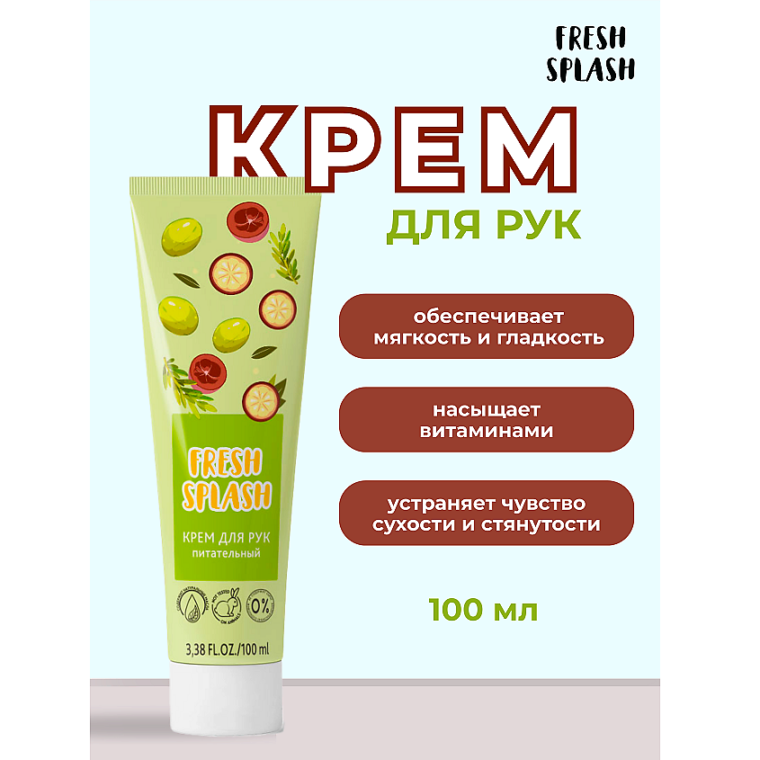 Изображение товара BIOWORLD Крем для рук "ПИТАТЕЛЬНЫЙ" Fresh Splash, 100 мл