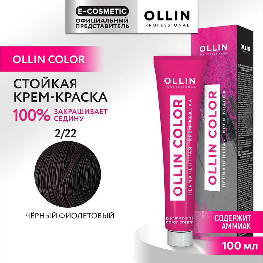 Изображение товара Перманентная крем-краска для волос OLLIN COLOR 2/22 черный фиолетовый 100 мл