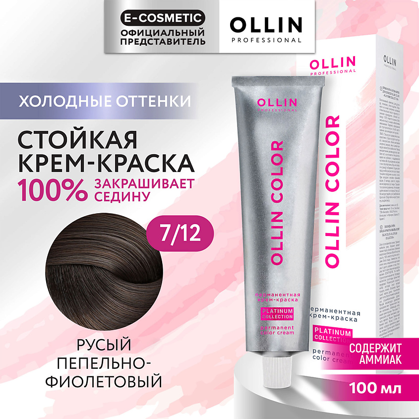 Изображение товара OLLIN PROFESSIONAL Перманентная крем-краска для волос 7/12 русый пепельно-фиолетовый 100 мл