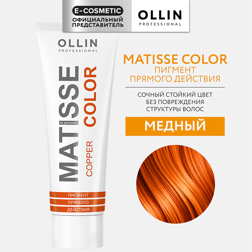 Изображение товара OLLIN PROFESSIONAL Пигмент прямого действия MATISSE COLOR, медный, 100 мл