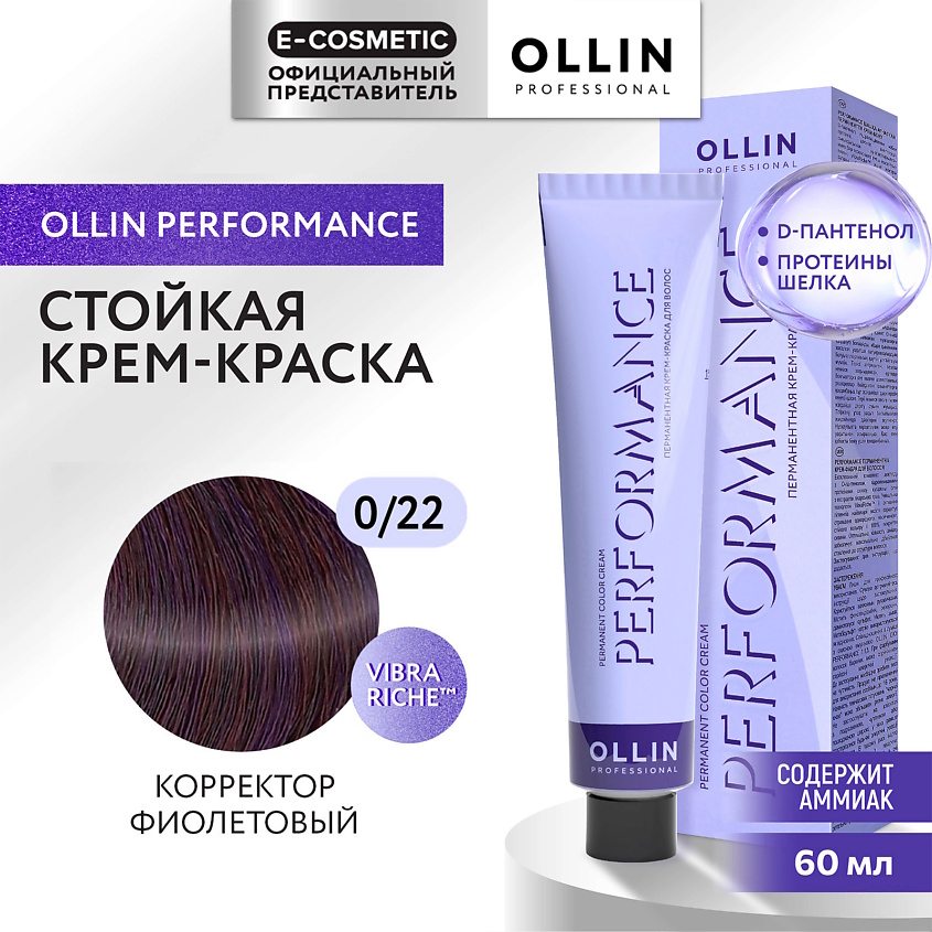 Изображение товара Профессиональная крем-краска для волос OLLIN PERFORMANCE 0/22 корректор фиолетовый 60 мл