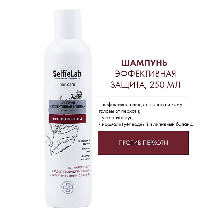Изображение товара SELFIELAB Шампунь против перхоти "Эффективная защита" (без коробки) NEW, 250мл