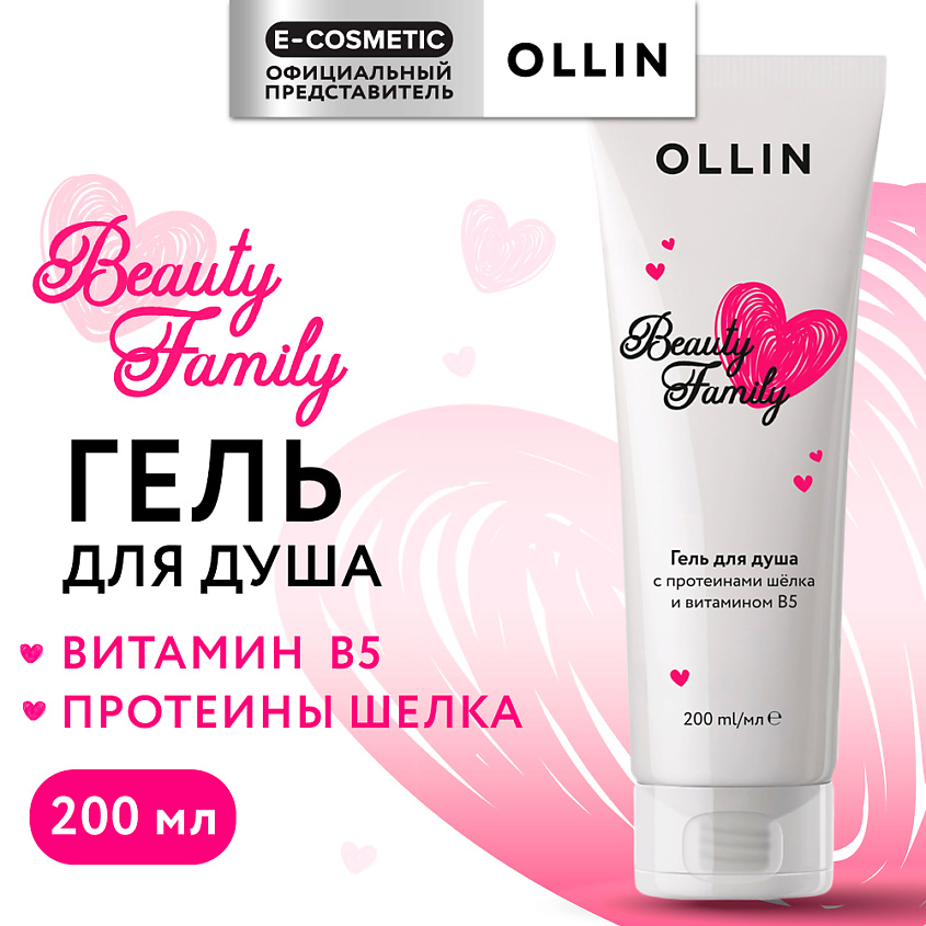 Изображение товара OLLIN PROFESSIONAL Гель для душа с протеинами шелка и витамином В5 Beauty Family, 200 мл