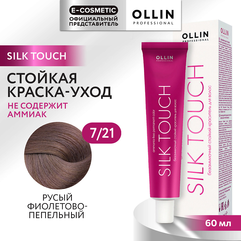 Изображение товара Безаммиачный стойкий краситель для волос SILK TOUCH 7/21 русый фиолетово-пепельный 60 мл