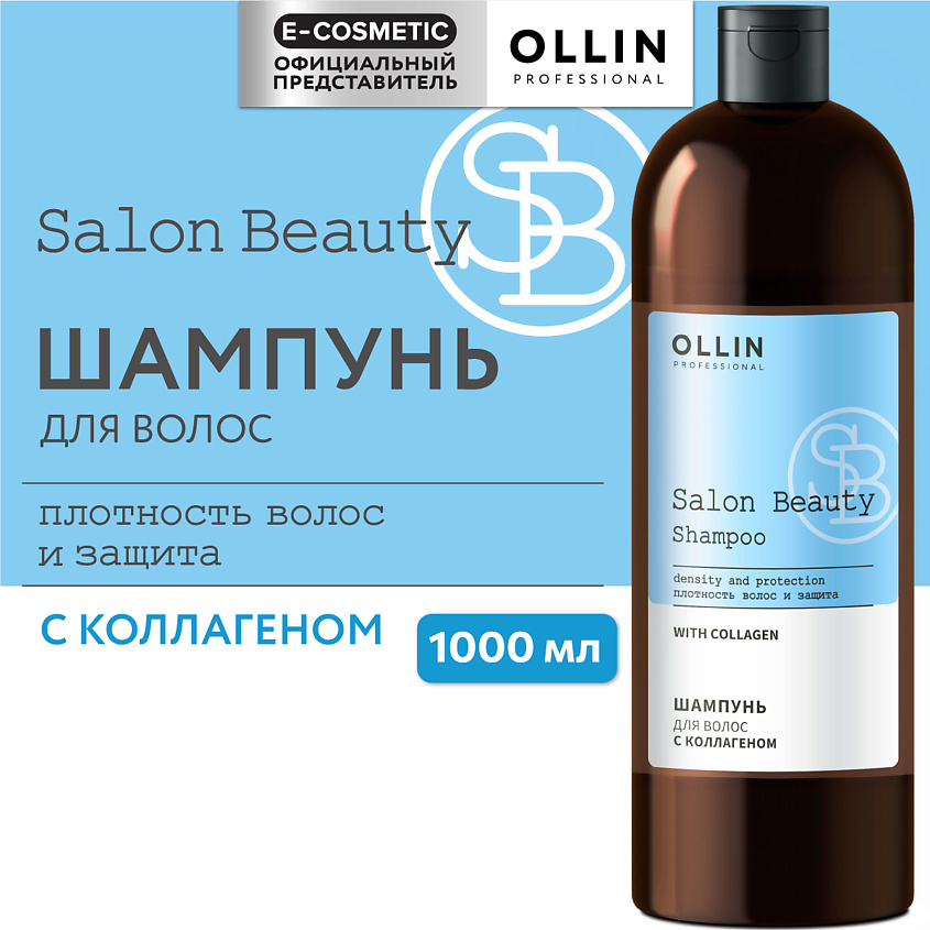 Изображение товара OLLIN PROFESSIONAL Шампунь для волос с коллагеном SALON BEAUTY, 1000 мл