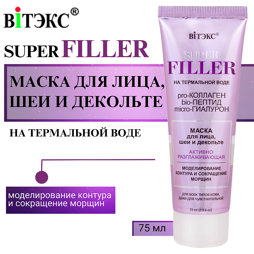 Изображение товара ВИТЭКС Маска для лица, шеи и декольте Активно Разглаживающая SUPER FILLER, 75 мл